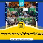 برگزاری کارگاه های صلواتی در مساجد و حسینیه ها با حضور محمد لسانی