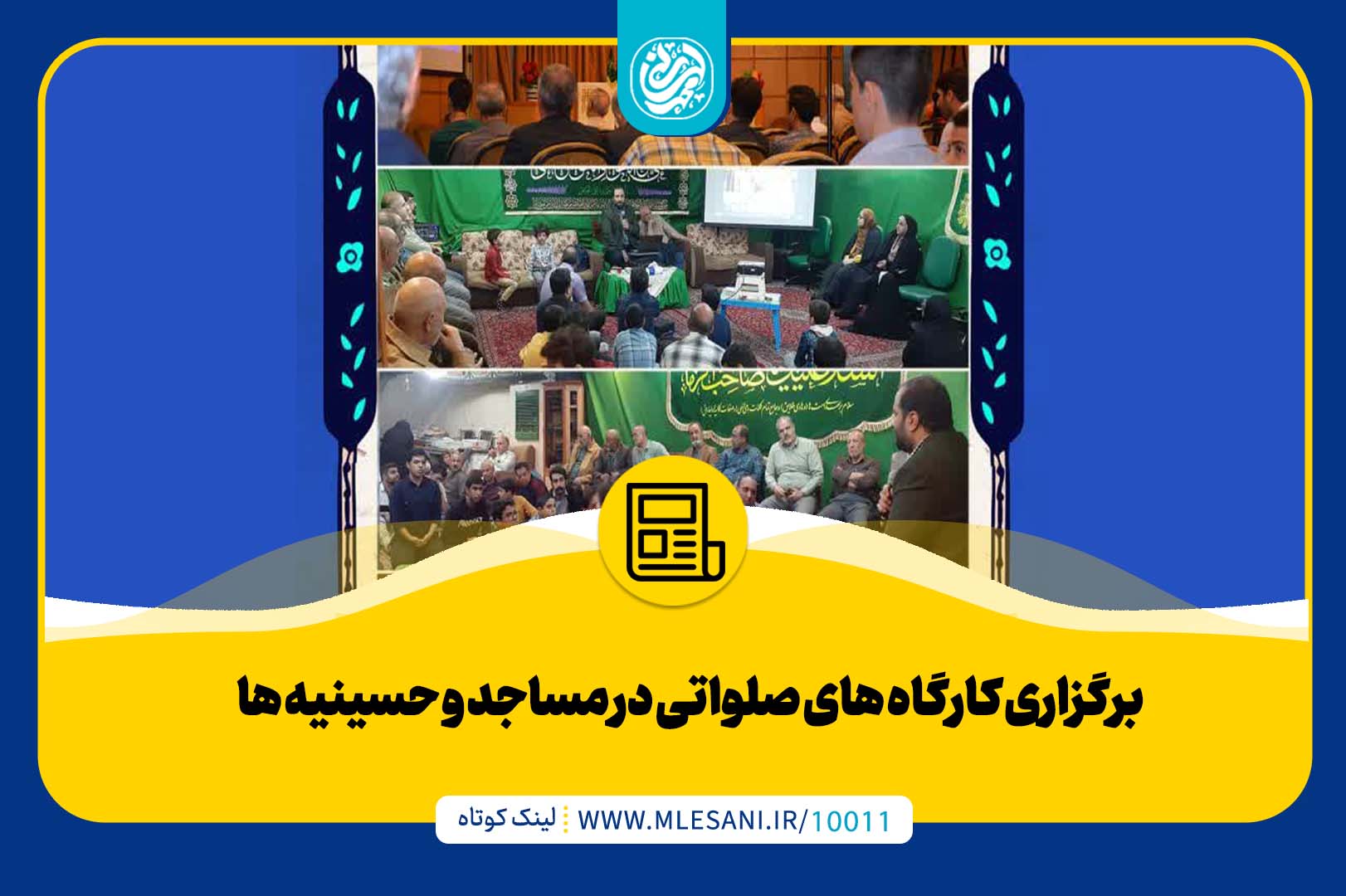 برگزاری کارگاه های صلواتی در مساجد و حسینیه ها با حضور محمد لسانی