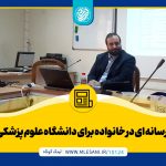 سواد رسانه ای در خانواده برای دانشگاه علوم پزشکی ایران
