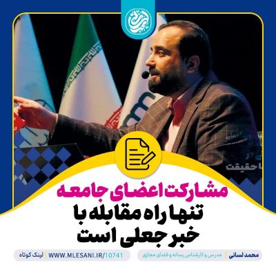 مشارکت اعضای جامعه تنها راه مقابله با خبر جعلی است محمد لسانی