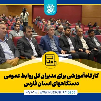 کارگاه آموزشی برای مدیران کل روابط عمومی دستگاههای استان فارس محمد لسانی