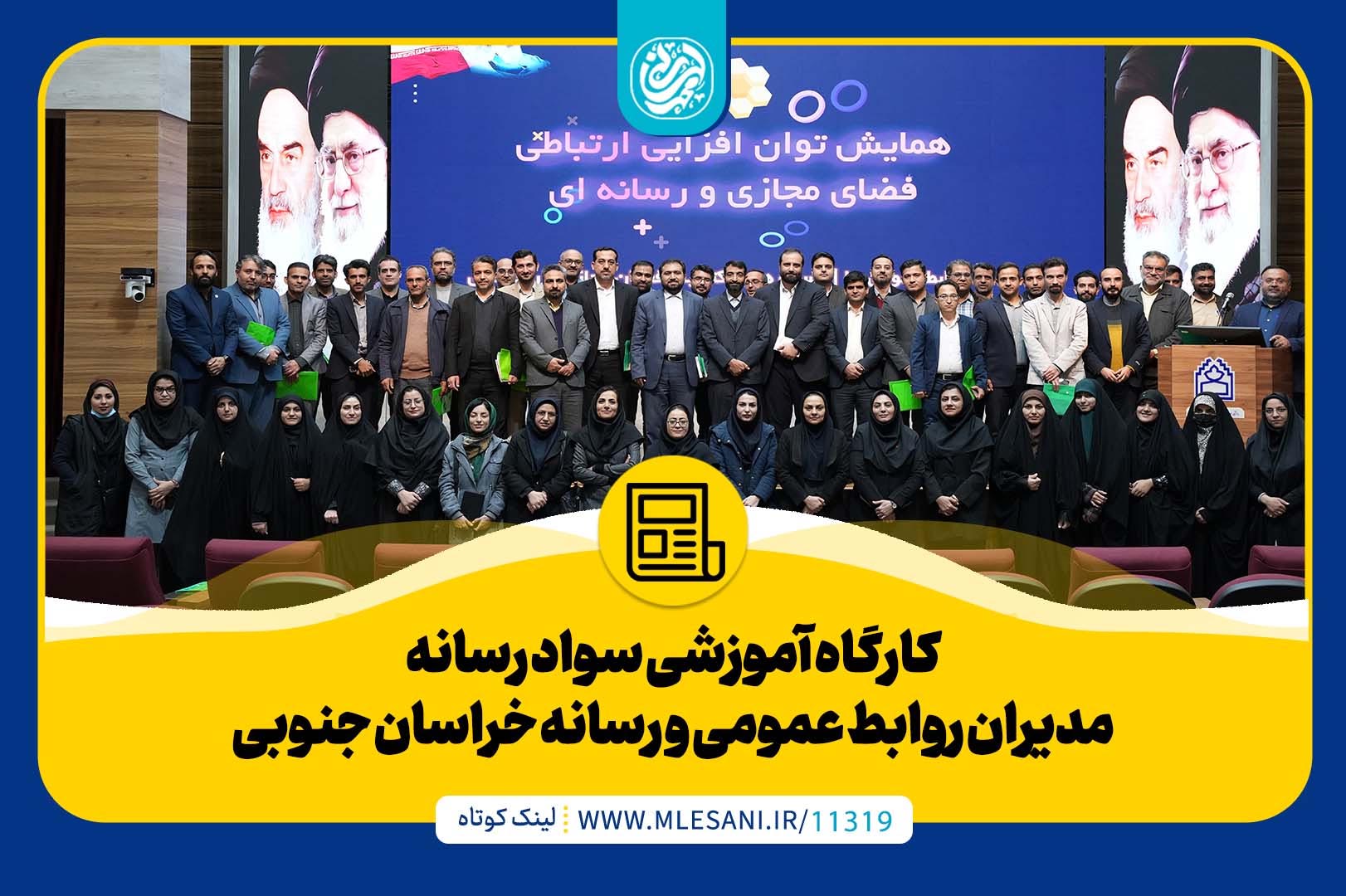 محمد لسانی در کارگاه آموزشی سواد رسانه مدیران روابط عمومی و رسانه خراسان جنوبی