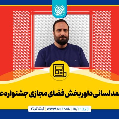 محمد لسانی داور بخش فضای مجازی جشنواره عمار
