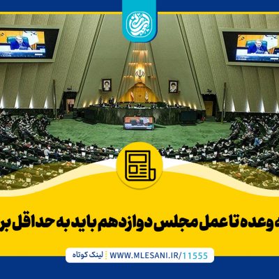 فاصله-وعده-تا-عمل-مجلس-دوازدهم-باید-به-حداقل-برسد-محمد-لسانی