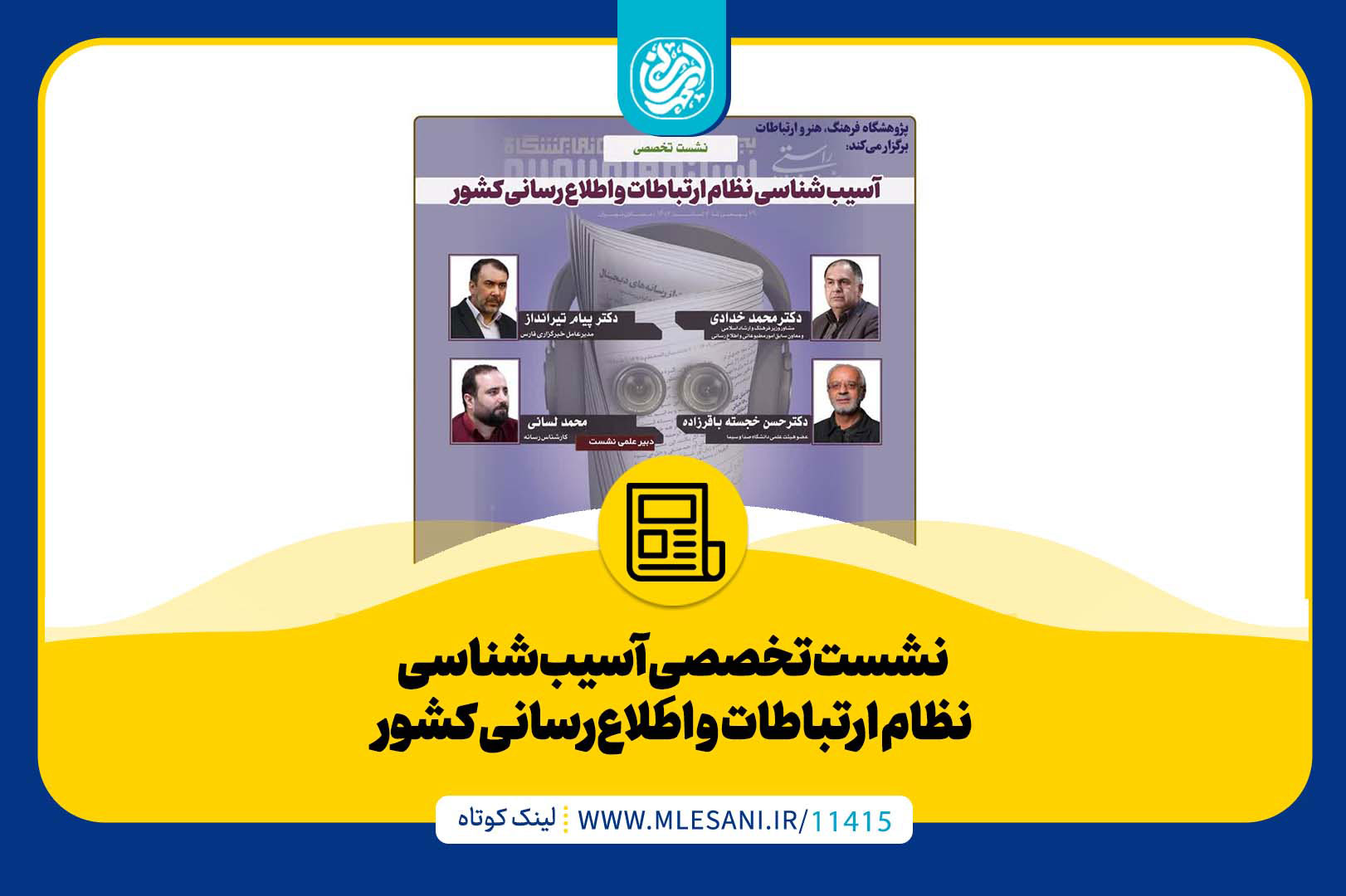 نشست-تخصصیِ-آسیب‌شناسی-نظام-ارتباطات-و-اطلاع‌رسانی-کشور محمد لسانی