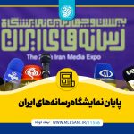 پایان-نمایشگاه-رسانه‌های-ایران-محمد-لسانی