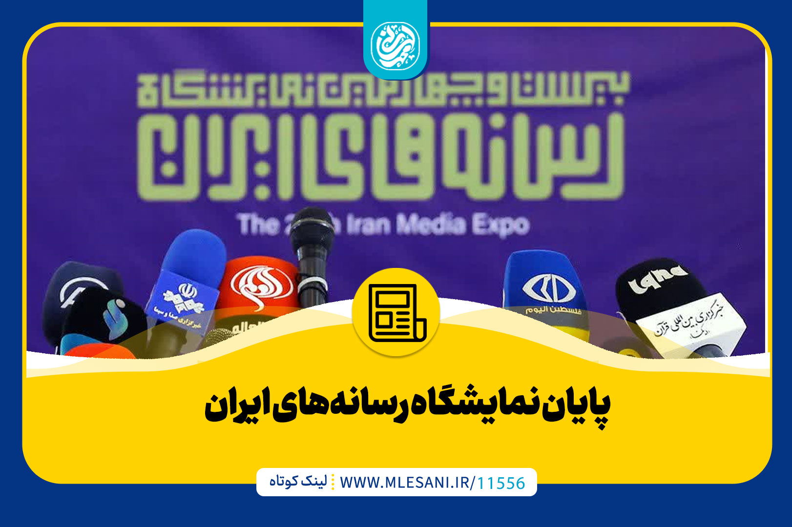 پایان-نمایشگاه-رسانه‌های-ایران-محمد-لسانی