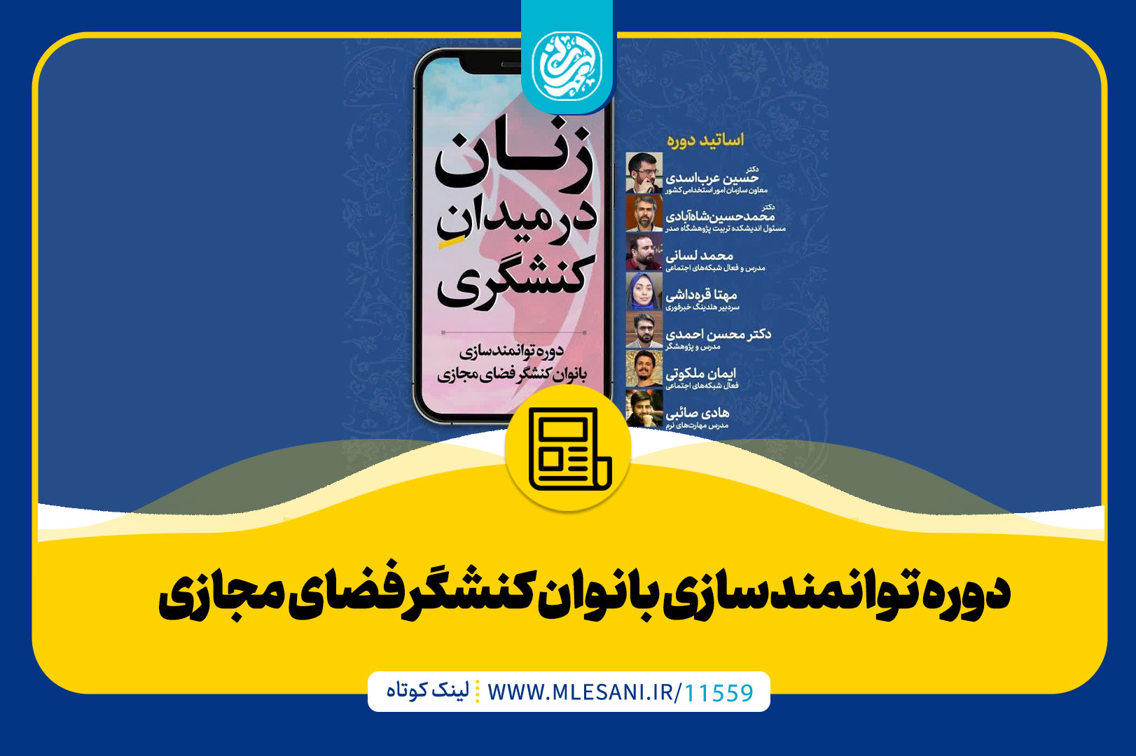 دوره-توانمندسازی-بانوان-کنشگر-فضای-مجازی-محمد-لسانی