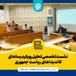 نشست تخصصی تحلیل رویکرد رسانه‌ای کاندیداهای ریاست جمهوری با حضور محمد لسانی در دانشگاه امام صادق