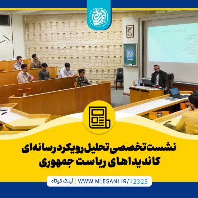 نشست تخصصی تحلیل رویکرد رسانه‌ای کاندیداهای ریاست جمهوری با حضور محمد لسانی در دانشگاه امام صادق