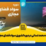 ارائه محمد لسانی در دوره کشوری سواد فضای مجازی