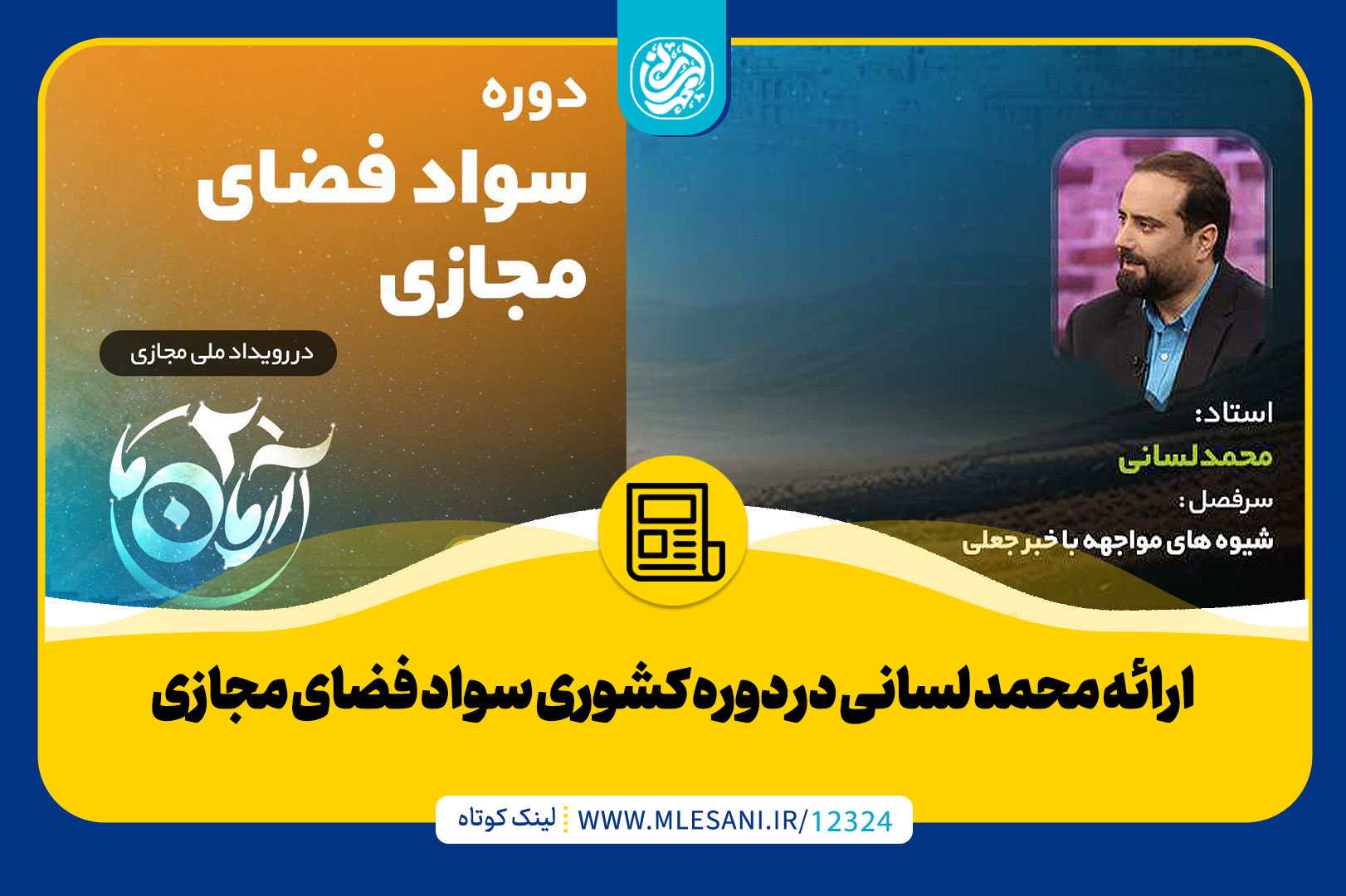 ارائه محمد لسانی در دوره کشوری سواد فضای مجازی