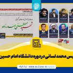 تدریس-محمد-لسانی-در-دوره-دانشگاه-امام-حسین-(ع)