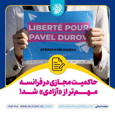 «حاکمیت مجازی» در فرانسه مهم‌تر از «آزادی» شد! محمد لسانی در گفتگو با حوان انلاین