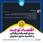 اقتصاد توجه مبنای فهم رفتار زیگزاگی و حاشیه سازی سلبریتی ها محمد لسانی سید جواد هاشمی علی ضیا