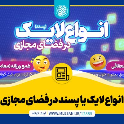 انواع لایک یا پسند در فضای مجازی