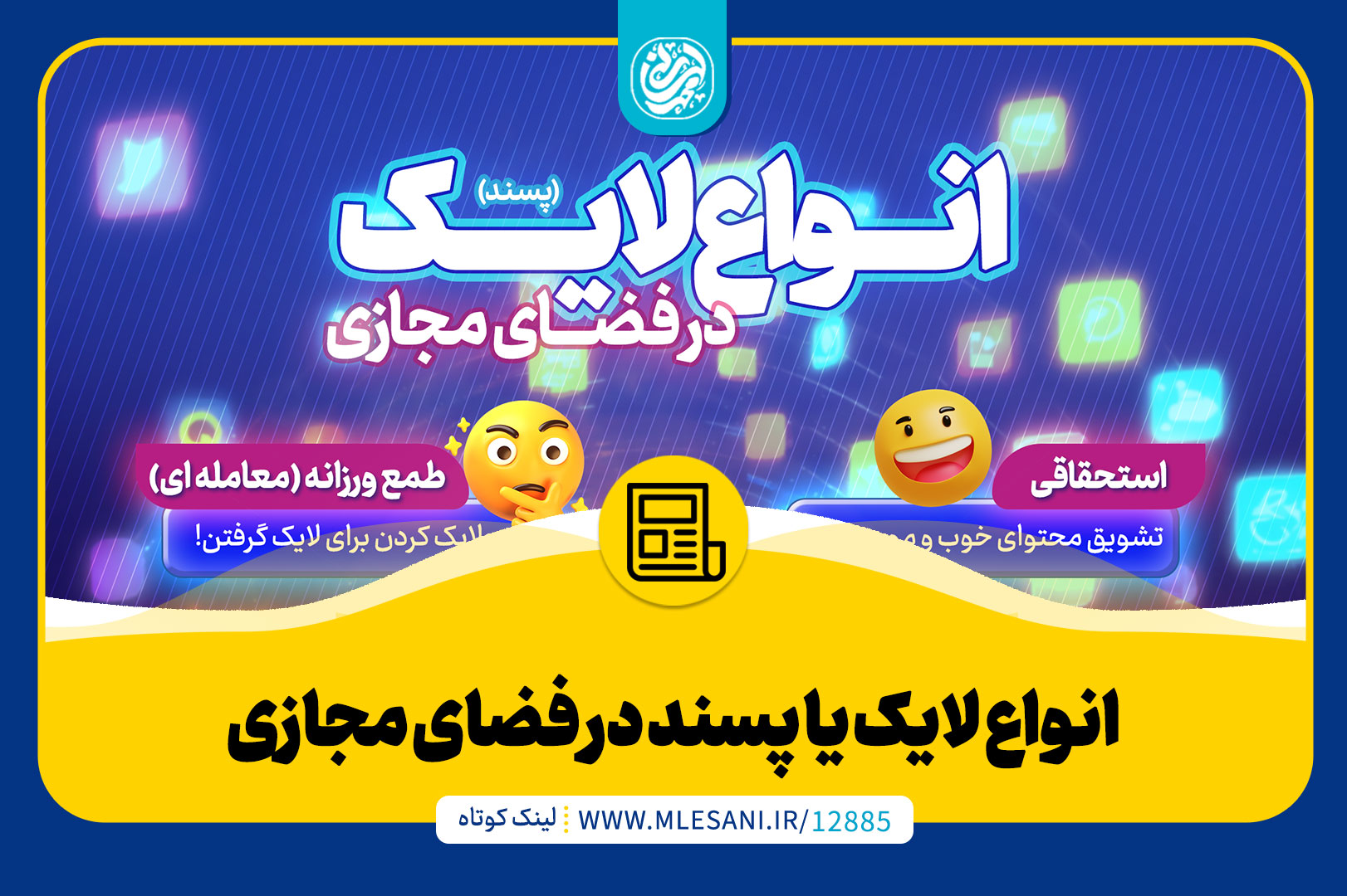 انواع لایک یا پسند در فضای مجازی